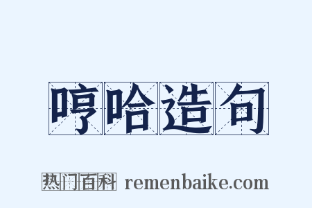 哼哈造句是什么意思的图片
